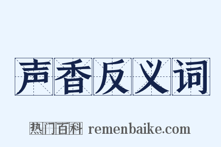 声香反义词是什么意思的图片